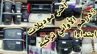 💥جديد الأواني التركية ومنظمات من🔥محل💥Bacha market 💥موديلات 2021 بتداء من5 درهم 0520138302📞 [upl. by Aerb]