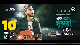 Jisan Khan Shuvo  Ek Sundori Maiyaa  এক সুন্দরী মাইয়া  Bengali Song  2018 [upl. by Isleana]