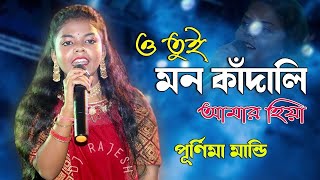 ও তুই মন কাঁদালি  O Tui Mon Kandali  Cover By Purnima Mandi  NEW SUPPER HIT SONG [upl. by Aneeles]