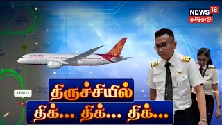 Trichy Flight  Air India Flight Emergency Landing  Trichy To Sharjah Landing Issue [upl. by Llerrehs968]