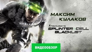 Обзор Tom Clancys Splinter Cell Blacklist Review [upl. by Kinnie]