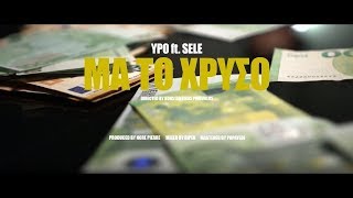 Ypo  Μα Το Χρυσό ft Sele Official Music Video [upl. by Mitchael]