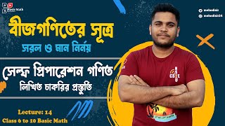 14 সরল ও মান নির্ণয়  বীজগণিতের সূত্র  মান নির্ণয়ের সহজ টেকনিক  SSC amp BCS  bijgonit er sutro [upl. by Jolynn]