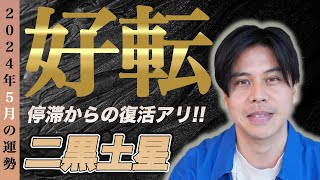 【占い】2024年5月二黒土星の運勢『八方塞がりで運気が最悪と言われたアナタへ』開運 風水 九星気学 [upl. by Meelak]