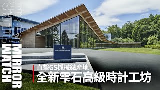 【錶廠參訪】Grand Seiko機械錶產地直擊！全新雫石高級時計工坊 [upl. by Myrtle]