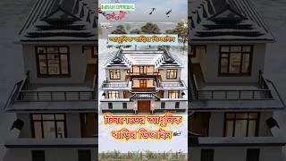 মাথা নস্ট করা টিন শেড বাড়ির ডিজাইন।house housedesign2024 shorts [upl. by Aihsetal]