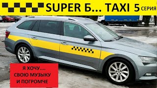 Работа в такси Минска Ответы на комментарии и музыка от пассажиров 🚕 5 серия [upl. by Emmye]