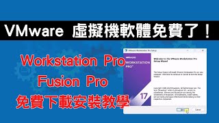 VMware Workstation Pro amp Fusion Pro 免費了！下載與安裝流程教學 CC字幕 [upl. by Dannel]