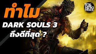 ทำไม Dark Souls 3 ถึงดีที่สุด [upl. by Jovia259]