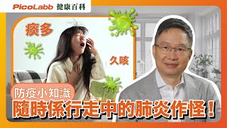 【防疫小知識 久咳不癒？隨時係行走中的肺炎作怪！】 鏈球菌、支原體感染？日常保健預防大法你要知！  咳嗽 喉嚨 痰 [upl. by Eiltan]