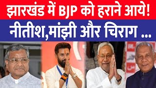 Jharkhand में BJP को हराने आये नीतीशमांझी और चिराग Sudesh की सीटों पर भी नजर  Live [upl. by Epul]