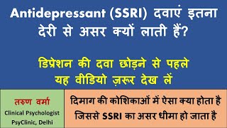 Why SSRIs Work Slowly  Antidepressant दवाएं डिप्रेशन OCD पर असर लाने में देरी क्यों करती हैं [upl. by Ryter]