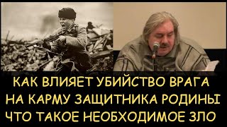 ✅ НЛевашов Как влияет убийство врага на карму защитника Родины Что такое необходимое зло [upl. by O'Mahony]