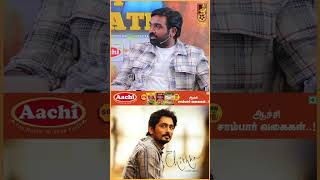 Chithha படம் பார்த்ததும் பயந்தேன்  Vijay Sethupathi  SUArunkumar  shorts [upl. by Esilrahc]