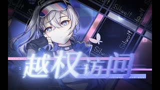 【Hanser】越權訪問【崩壞：星穹鐵道 】銀狼角色原創曲honkaistarrail 銀狼 [upl. by Adnilam]