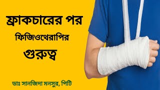 ফ্রাকচারের পর ফিজিওথেরাপির গুরুত্ব। Post fracture complication [upl. by Hogen100]