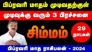 சிம்மம்  பிப்ரவரி மாதம் முடிவதற்குள் முடிவுக்கு வரும் 3 பிரச்சனை  பிப்ரவரி மாத பலன்  simmam 2024 [upl. by Myrtice]