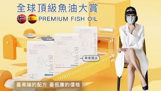 魚油功效好健康！魚油推薦品牌怎麼挑？專業5步驟教你魚油ptt推薦怎麼挑！簡單挑出高EPA高DHA高Omega3頂級高濃度深海魚油與素食藻油！就選挪威VIVOMEGA 西班牙SOLUTEX [upl. by Ruddie]