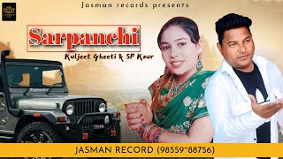 Sarpanchi  Kuljeet Gheeti amp Sp Kaur  Official Video  Jasman Records  New Punjabi Song 2024 [upl. by Davidoff]