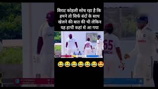 😂😂😂cricket jaspritbumraah cricketlover viralvideo shorts short viratkohli new [upl. by Siroled]