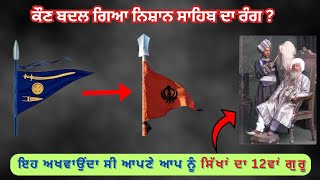 ਕੌਣ ਬਦਲ ਗਿਆ ਨਿਸ਼ਾਨ ਸਾਹਿਬ ਦਾ ਰੰਗ  Who Changed The Colour Of Nishan Sahib chamkaursahib13 [upl. by Eniron]