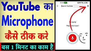 YouTube Ka Microphone Kaise Thik Kare  YouTube Ka Mic Kam Nahi Kar Raha Hai [upl. by Aztinay]