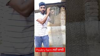 Poultry shed ਲਈ ਜਾਲੀ poultryfarm [upl. by Aciraa]