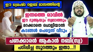 ഈ പുണ്യ റജബിൽ ഈ സൂറത്തും ദുആയും സ്വലാത്തും ചൊല്ലുന്നവർക്ക് സാമ്പത്തിക അഭിവൃദ്ധി നേടാം  Rajab Dua [upl. by Ahsieyt]