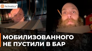 🟠Мобилизованного не пустили в бар владельцев заведения ждёт наказание [upl. by Ysnat]