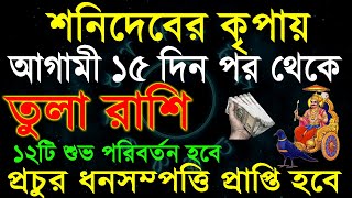 তুলা রাশিজীবন নরক থেকে স্বর্গ করবে শনিদেবTula Rashi November 2024LibraTula Rashi [upl. by Sandye]