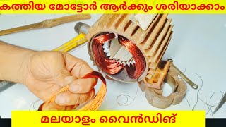 ഇനി ആർക്കും എളുപ്പത്തില്‍ മോട്ടോര്‍‍ ശരിയാക്കാം  Malayalam motor winding [upl. by Lavinie]