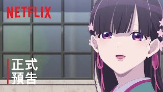 《我的幸福婚約》 正式預告 2  Netflix [upl. by Naujtna]