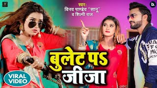 Videoबुलेट प जीजाBullet Par JijaShilpiRajVinay Pandey SanuAkanksha DubeyViral Bhojpuri Song [upl. by Bugbee]