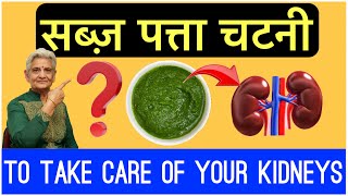 KIDNEY DETOX CHUTTNEY HOME REMEDY FOR KIDNEY PROBLEMS किडनी की बीमारी को दूर करती है ये चटनी [upl. by Lyns]