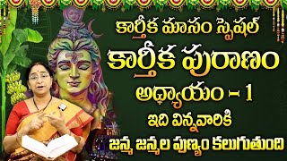 కార్తీకపురాణం మొదటి రోజు కథ  Karthika Puranam Story Day 1 Karthika Puranam by Ramaa Raavi SumanTV [upl. by Aikym]