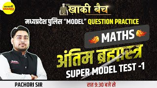 Maths  अंतिम ब्रह्मास्त्र  Super Model test 1 MP POLICE PREVIOUS PAPER  PACHORI SIR [upl. by Clement]