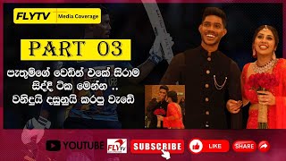 flytvpathum පැතුම්ගේ වෙඩින් එකේ සිරාම් සිද්දි ටික මෙන්න  වනිදුයි දසුනුයි කරපු වැඩේ [upl. by Jeramey902]