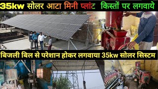 35kw सोलर सिस्टम से मिनी आटा प्लांट जिला बरेली में किस्तों पर बिजली बिल हर महीने 35000 का आता था [upl. by Sorips]