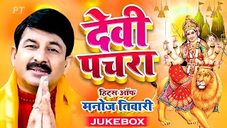 मनोज तिवारी के घर घर बजने वाले देवी पचरा गीत  Devi Pachra Hits of Manoj Tiwari Mridul Jukebox 2022 [upl. by Gere713]