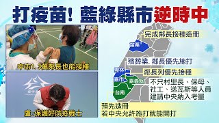 【每日必看】施打次序不切實際 藍綠地方諸侯quot大逆襲quot中天電視CtiTv 20210620 [upl. by Eimmas]