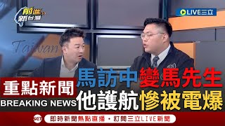 【一刀未剪】馬英九訪中被稱quot馬先生quot 台灣前總統自我矮化降格 前國民黨中常委搬憲法幫護航稱不失國格 慘被李正皓quot電爆quot│【焦點人物大現場】20230321│SETTaiwanGo [upl. by Ennael]