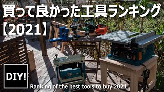 【2021年 買って良かった電動工具ランキング】超絶便利で精度の高さに驚愕した工具たち！Ranking of the best tools to buy 2021 [upl. by Undis814]