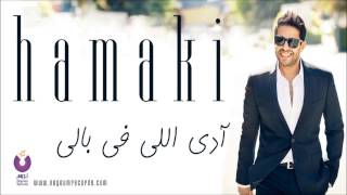 Hamaki  Ady Elly Fe Baly Bonus Track  حماقي  آدي اللي في بالي [upl. by Lady]