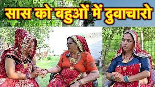 सास ने किया अपनी ही बहुओं में दुवाचारा मंगलसुत्र की राड़  Rajasthani Marwadi Comedy [upl. by Erastus]