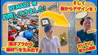 株式会社REMARE様へ工場見学させていただきました！  海洋プラスチックからquotとてもデザインの良い板材quotを生み出す会社 [upl. by Ueih901]