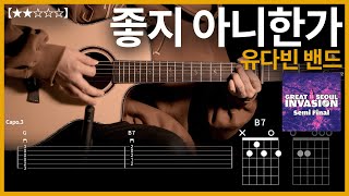 657유다빈밴드  좋지 아니한가 기타커버【★★☆☆☆】  Guitar tutorial ギター 弾いてみた 【TAB譜】 [upl. by Flem]