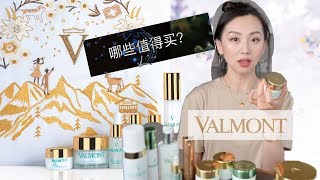 【Anna阿姨 品牌聚焦5】法尔曼Valmont家最值得购买的单品  再也不买单品  闲聊 quot贵的和便宜的护肤品什么区别？“ [upl. by Ormond]