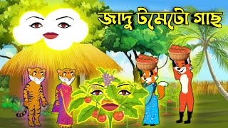 জাদু টমেটো গাছমিসকের জাদু গাছ। রূপকথার গল্প [upl. by Aihset]