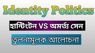 অমর্ত্য সেন ও হান্টিংটনের তুলনামূলক আলোচনা। huntington amartyasen [upl. by Nilok]