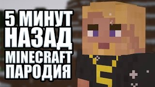 5 МИНУТ НАЗАД  GRIFERoH  Minecraft ПАРОДИЯ [upl. by Wenonah593]